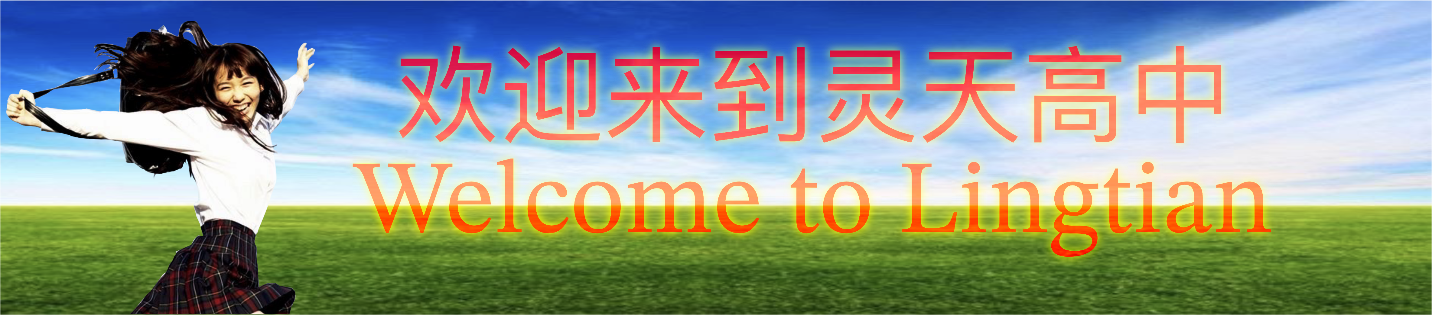 欢迎来到灵天高中